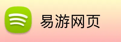 易游网页 Logo