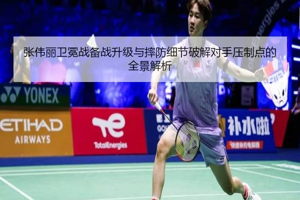 张伟丽卫冕战备战升级与摔防细节破解对手压制点的全景解析