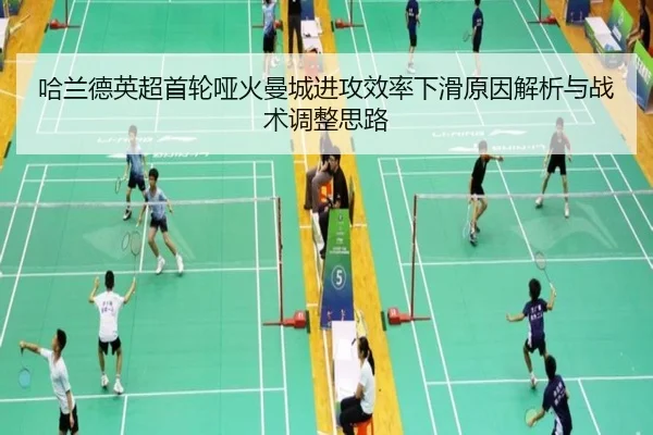 哈兰德英超首轮哑火曼城进攻效率下滑原因解析与战术调整思路