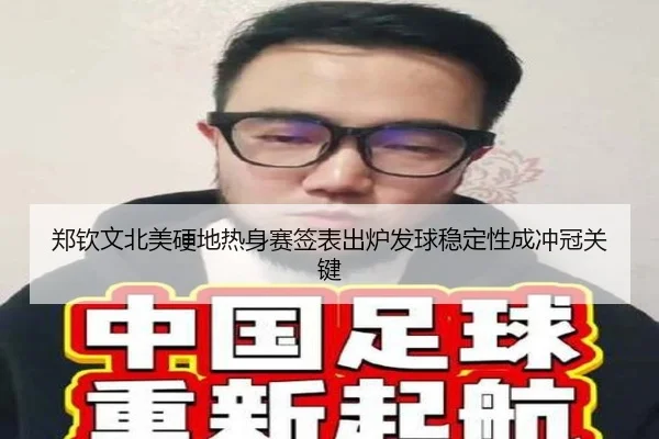 郑钦文北美硬地热身赛签表出炉发球稳定性成冲冠关键