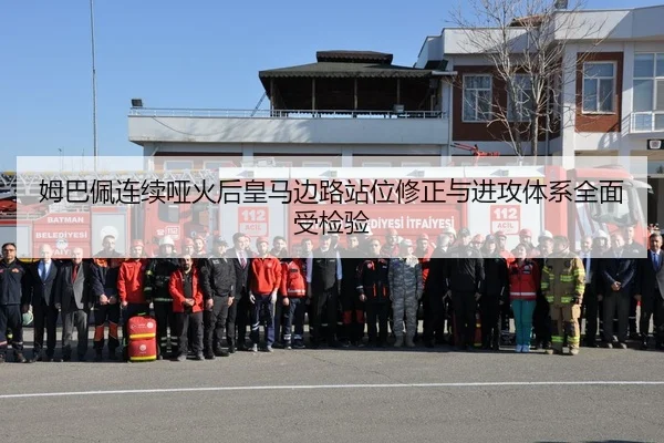 姆巴佩连续哑火后皇马边路站位修正与进攻体系全面受检验